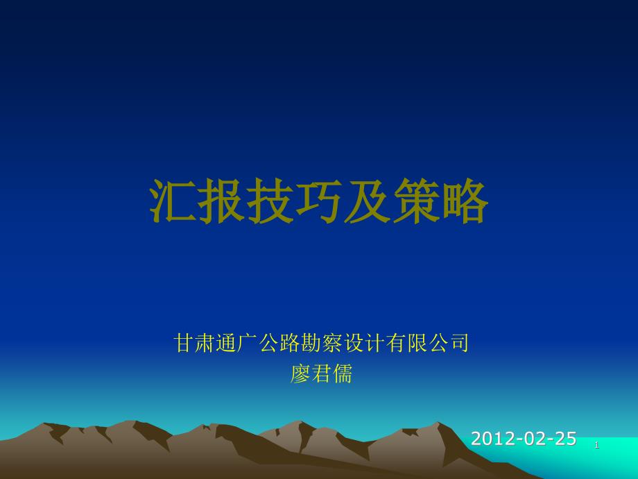 评审会汇报技巧及策略无案例.ppt_第1页