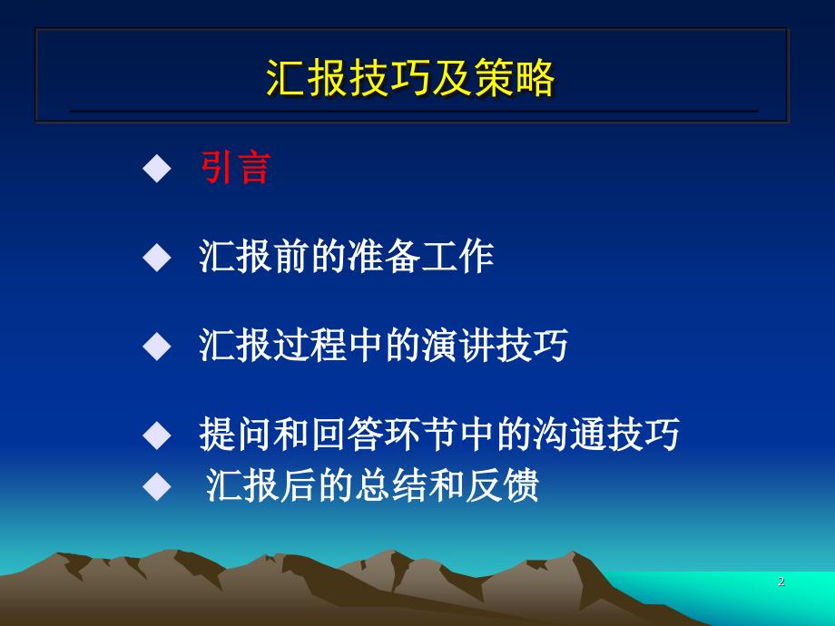 评审会汇报技巧及策略无案例.ppt_第2页