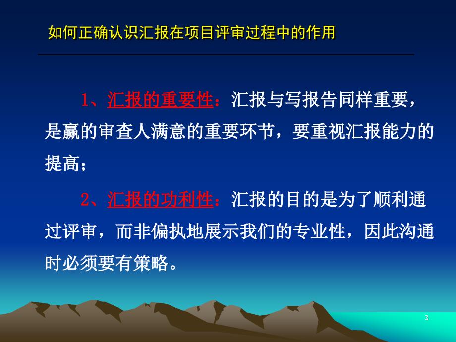 评审会汇报技巧及策略无案例.ppt_第3页
