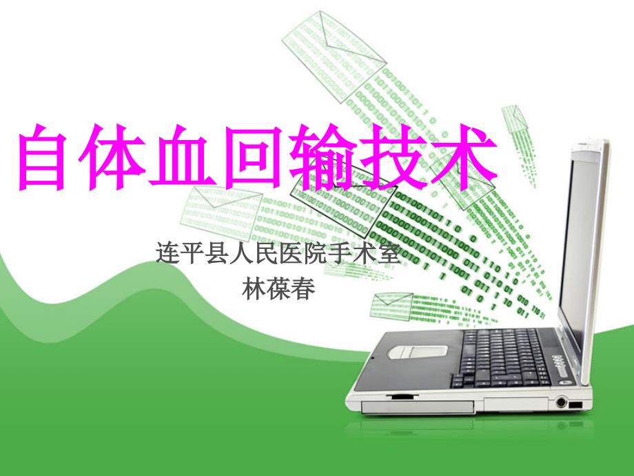 自体血回输PPT课件.ppt_第1页
