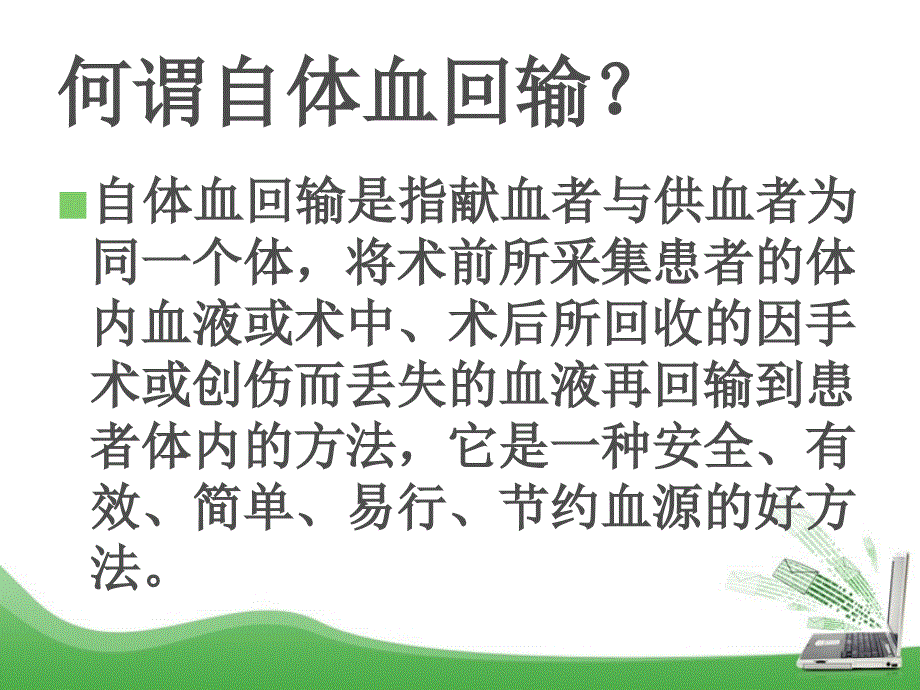 自体血回输PPT课件.ppt_第2页