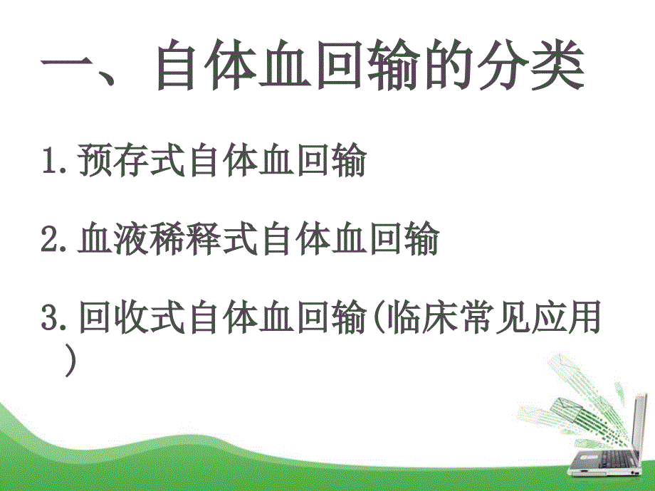 自体血回输PPT课件.ppt_第3页