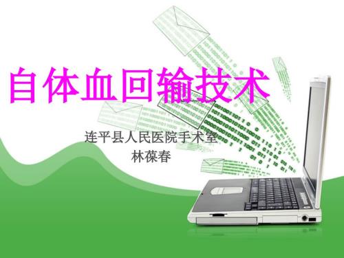 自体血回输PPT课件.ppt