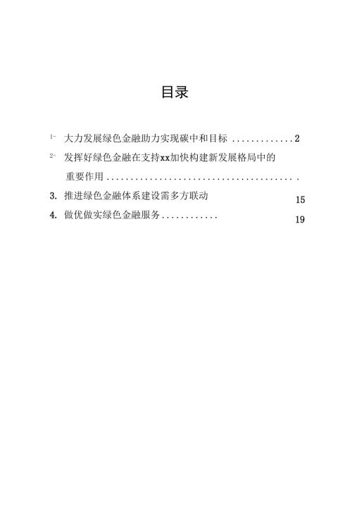 绿色金融主题发言材料汇编碳达峰碳中和银行.docx