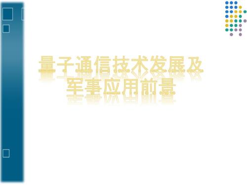 量子通信的特点及应用.ppt