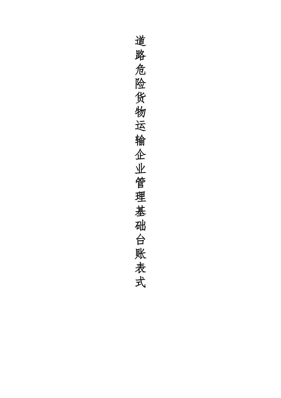 道路运输管理台账.doc_第1页