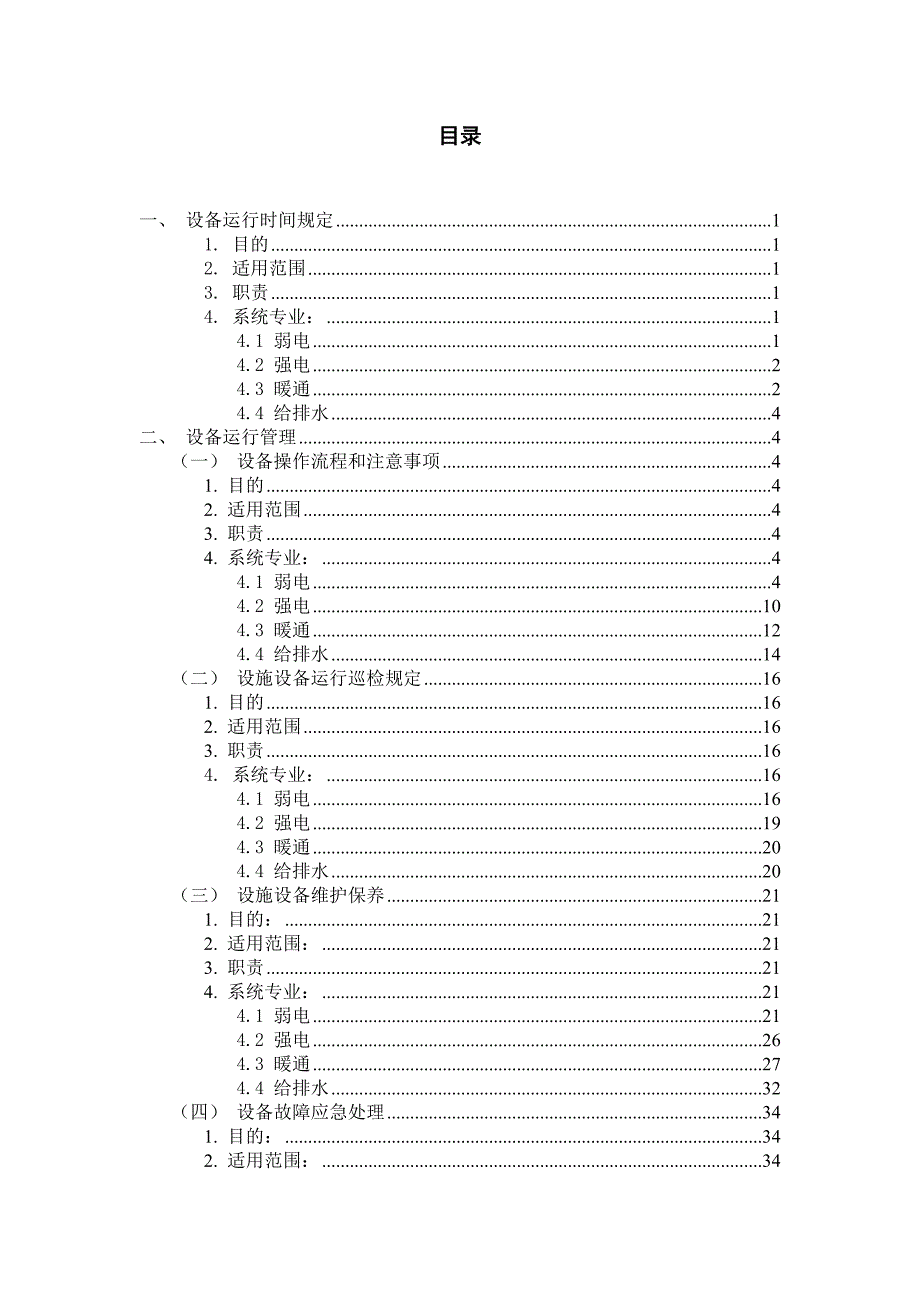设施设备运行方案.doc_第2页