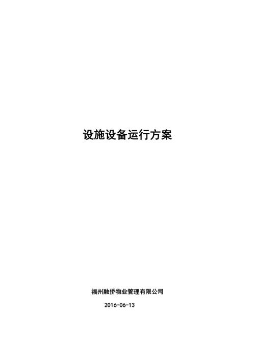 设施设备运行方案.doc