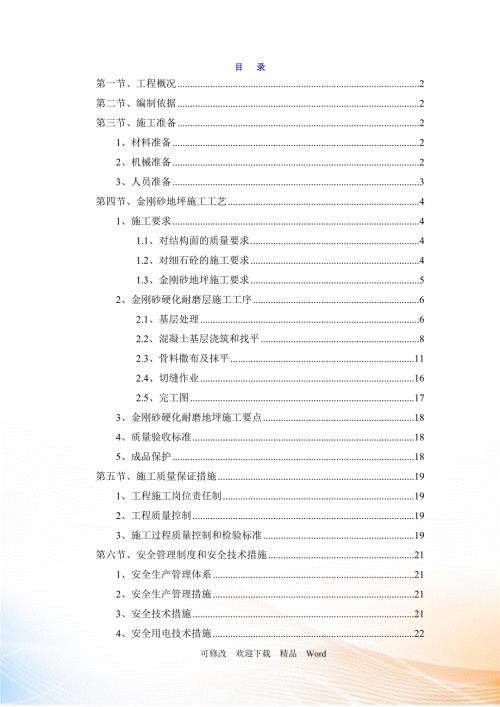 金刚砂地坪施工方案DOC22页.doc