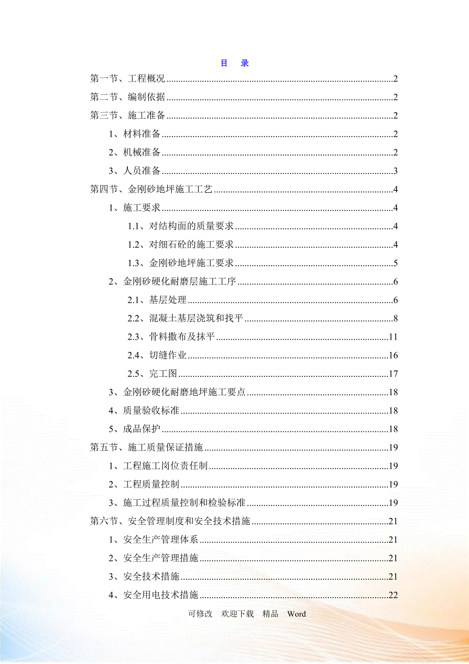 金刚砂地坪施工方案DOC22页.doc_第1页