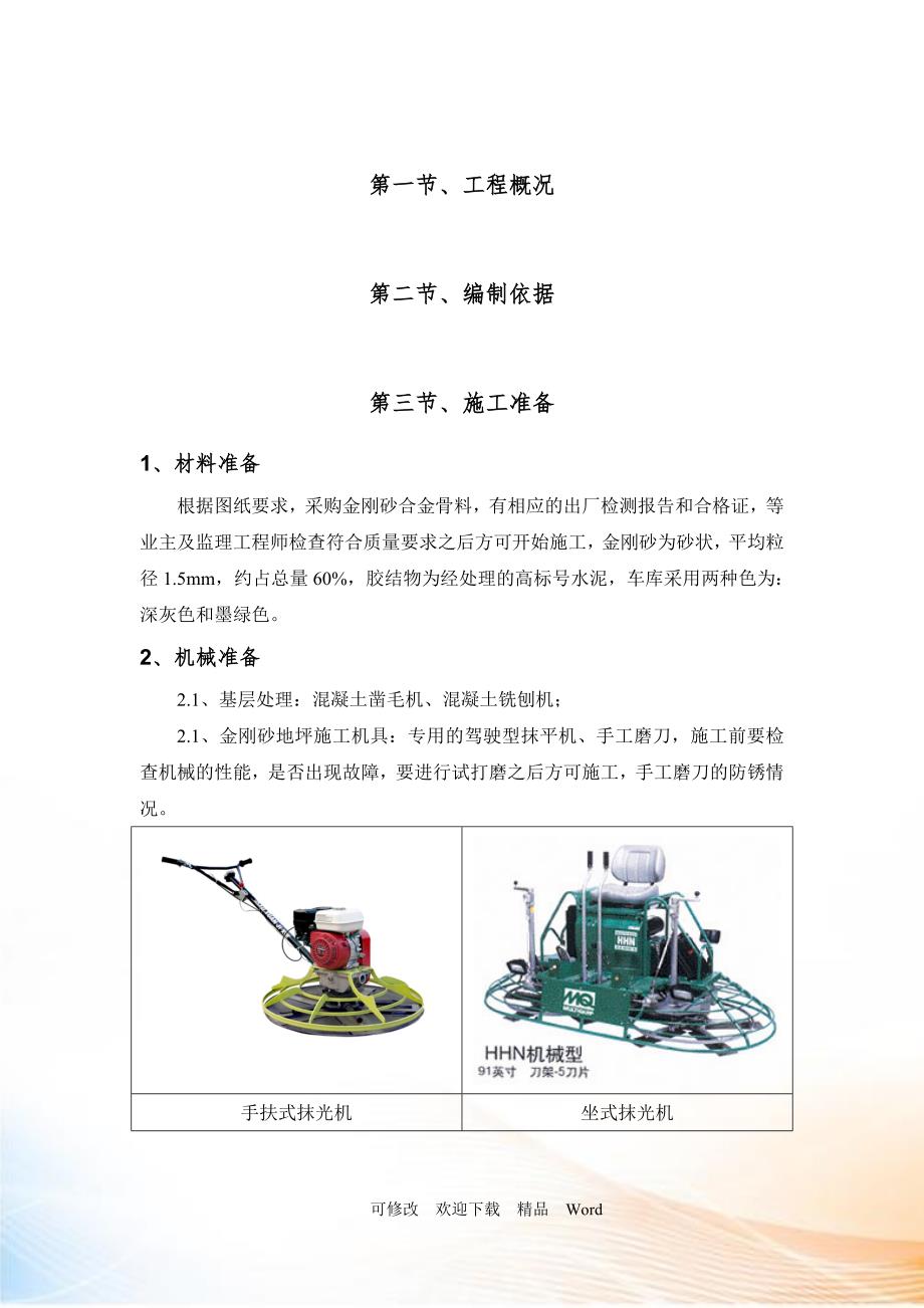 金刚砂地坪施工方案DOC22页.doc_第2页