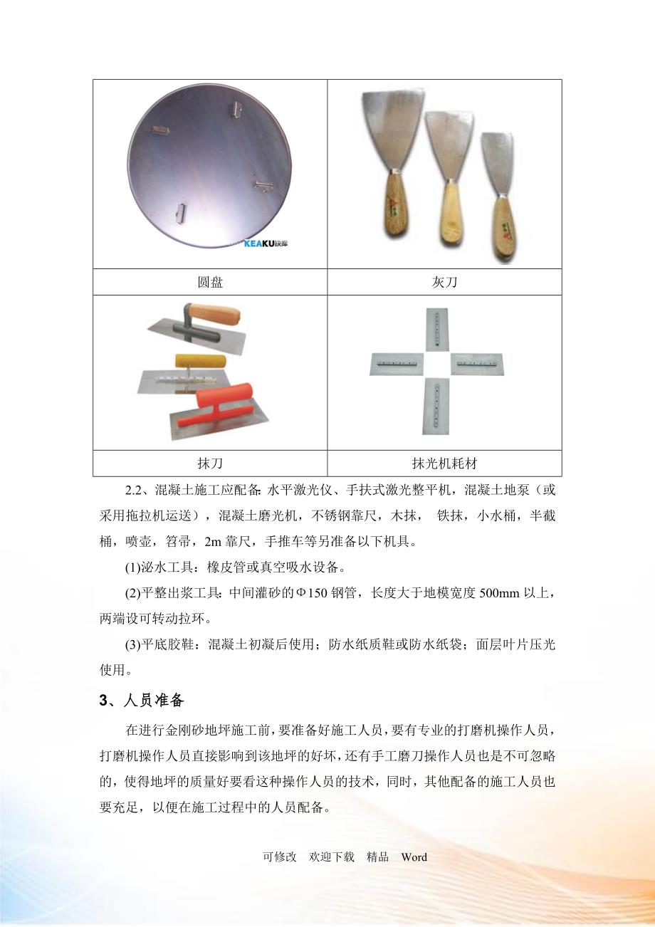 金刚砂地坪施工方案DOC22页.doc_第3页