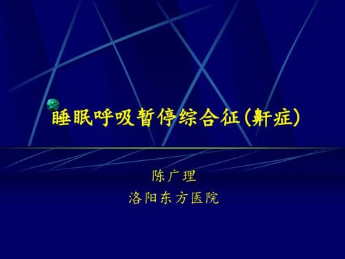 鼾声响并非睡得香ppt课件.ppt