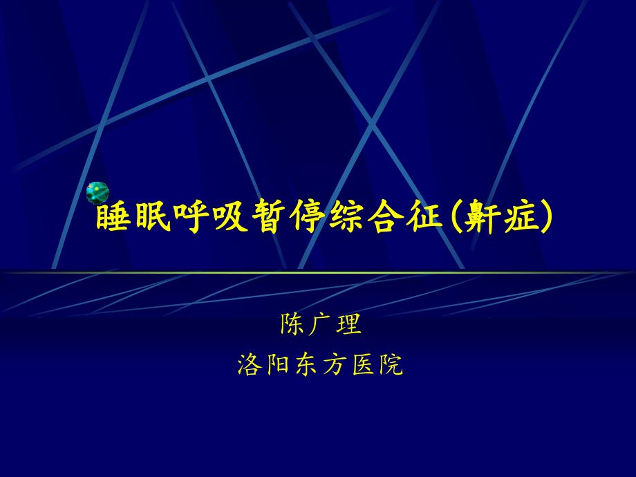 鼾声响并非睡得香ppt课件.ppt_第1页