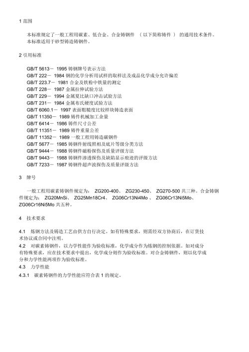 铸钢件技术条件.docx