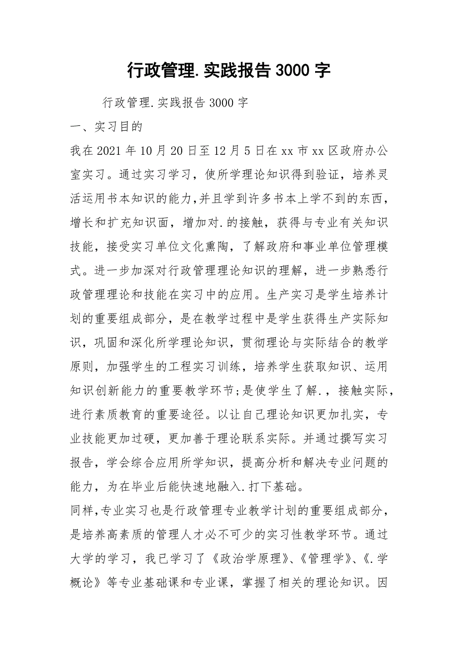 行政管理.实践报告3000字.docx_第1页