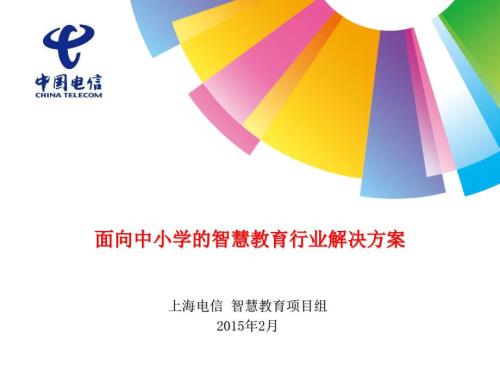 面向中小学的智慧教育行业解决方案.ppt