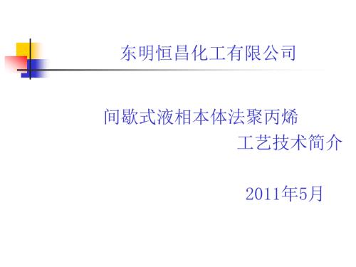 聚丙烯工艺流程PPT课件.ppt