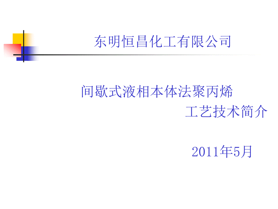 聚丙烯工艺流程PPT课件.ppt_第1页
