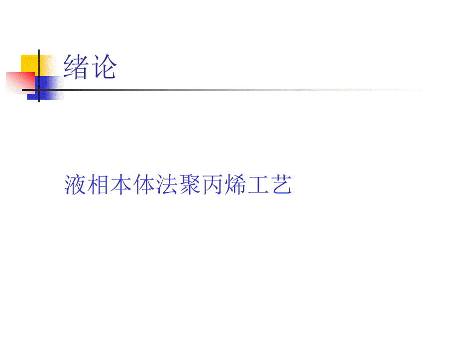 聚丙烯工艺流程PPT课件.ppt_第2页