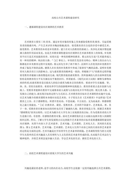 高校公共艺术课程建设研究.doc