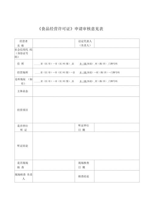 食品经营许可证申请审核意见表.docx