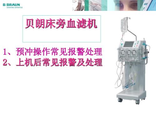 贝朗CRRT操作常见报警及处理.ppt