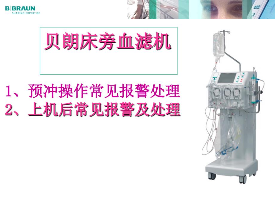贝朗CRRT操作常见报警及处理.ppt_第1页