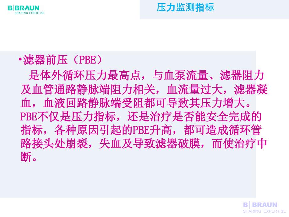 贝朗CRRT操作常见报警及处理.ppt_第3页
