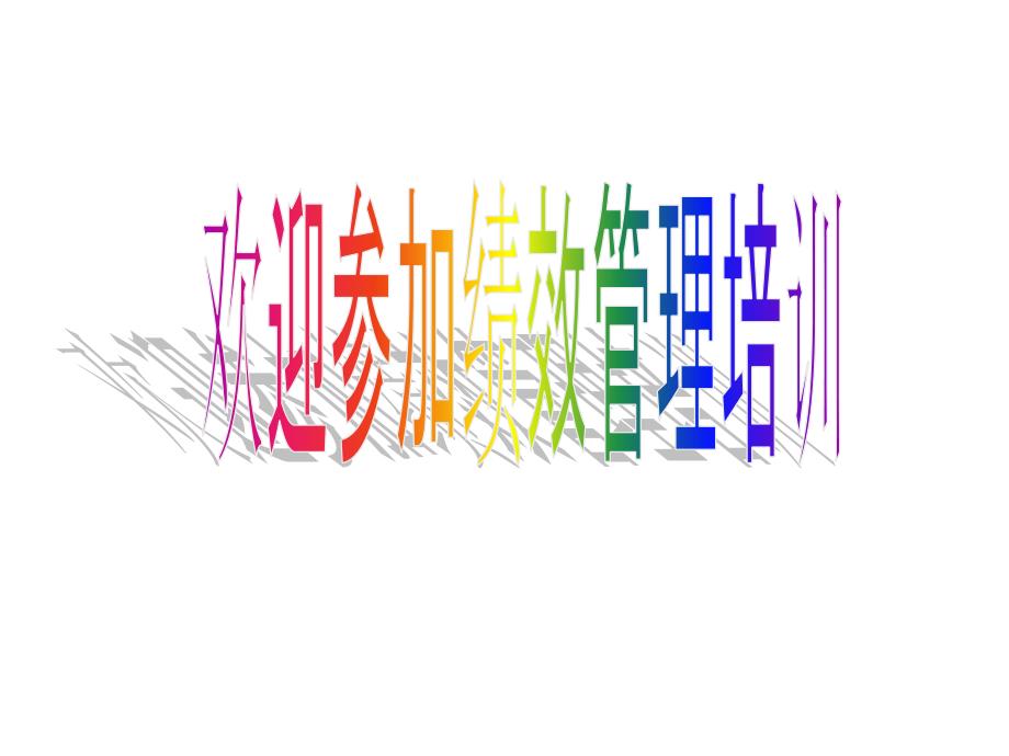 绩效管理绩效管理培训资料ppt81.ppt_第1页