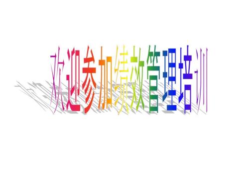 绩效管理绩效管理培训资料ppt81.ppt