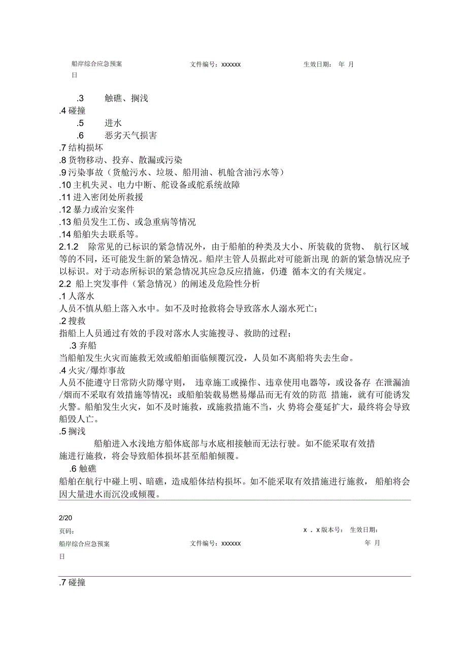 航运企业综合应急预案.docx_第2页