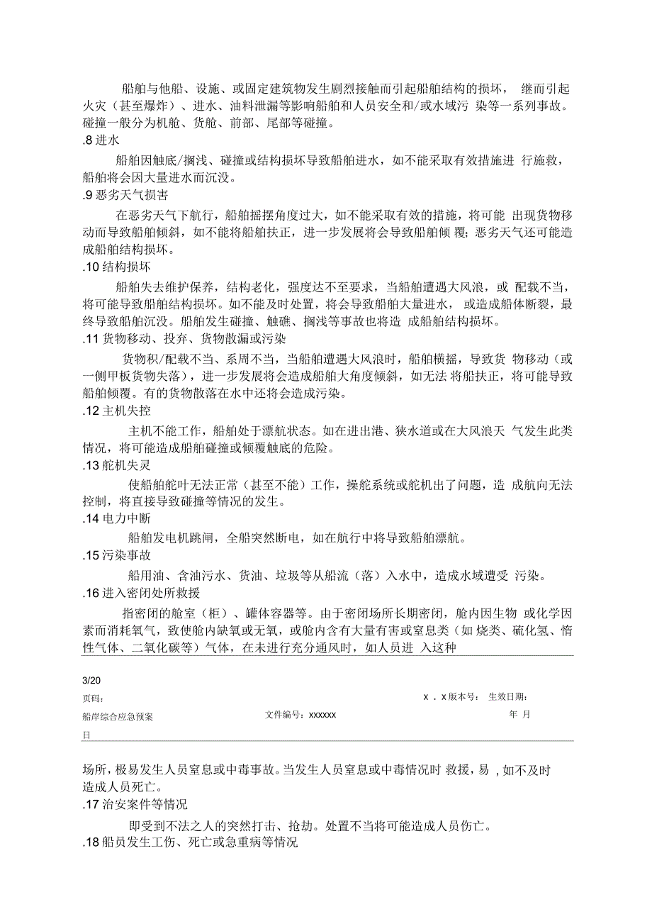 航运企业综合应急预案.docx_第3页