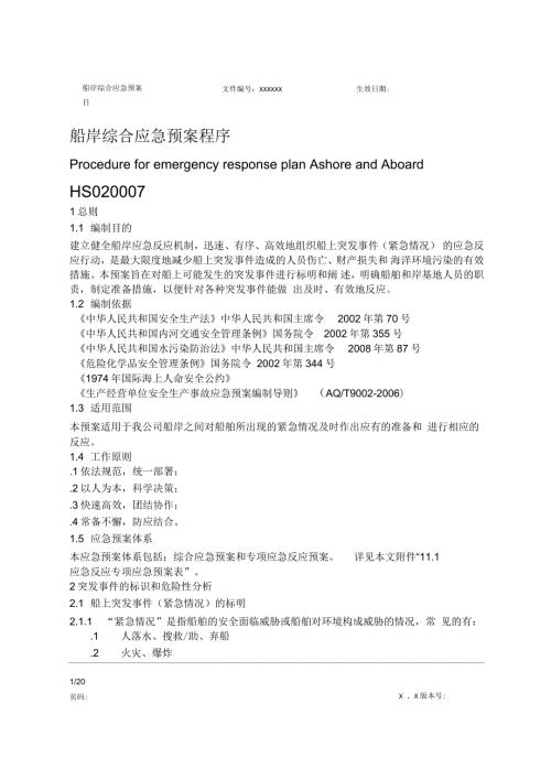 航运企业综合应急预案.docx
