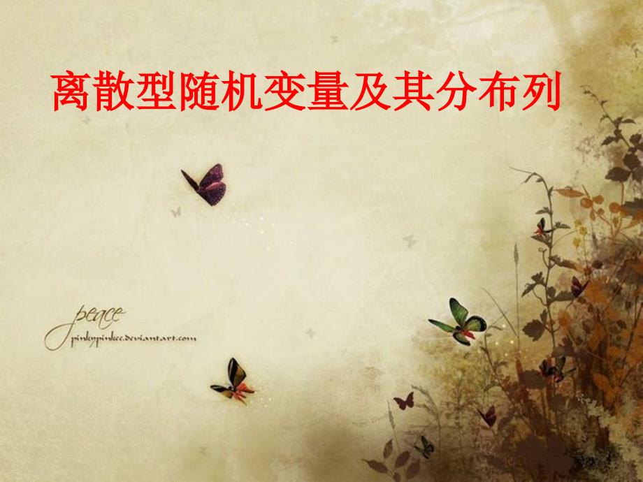离散型随机变量及其分布列课件.ppt_第1页