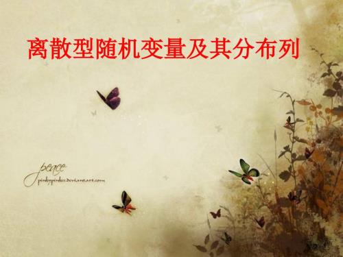 离散型随机变量及其分布列课件.ppt