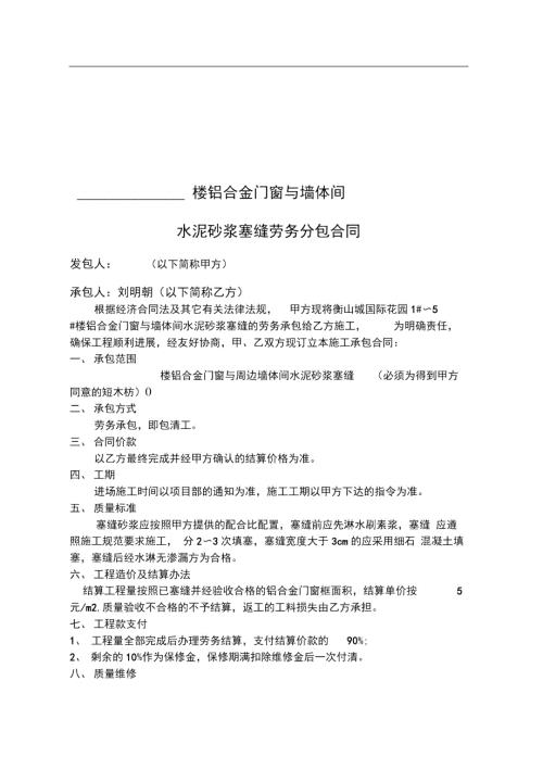 铝合金门窗塞缝施工合同.doc