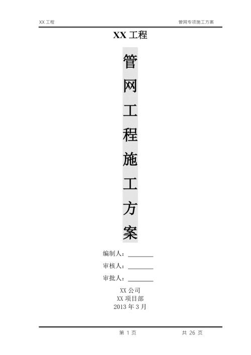 管网工程施工方案.doc