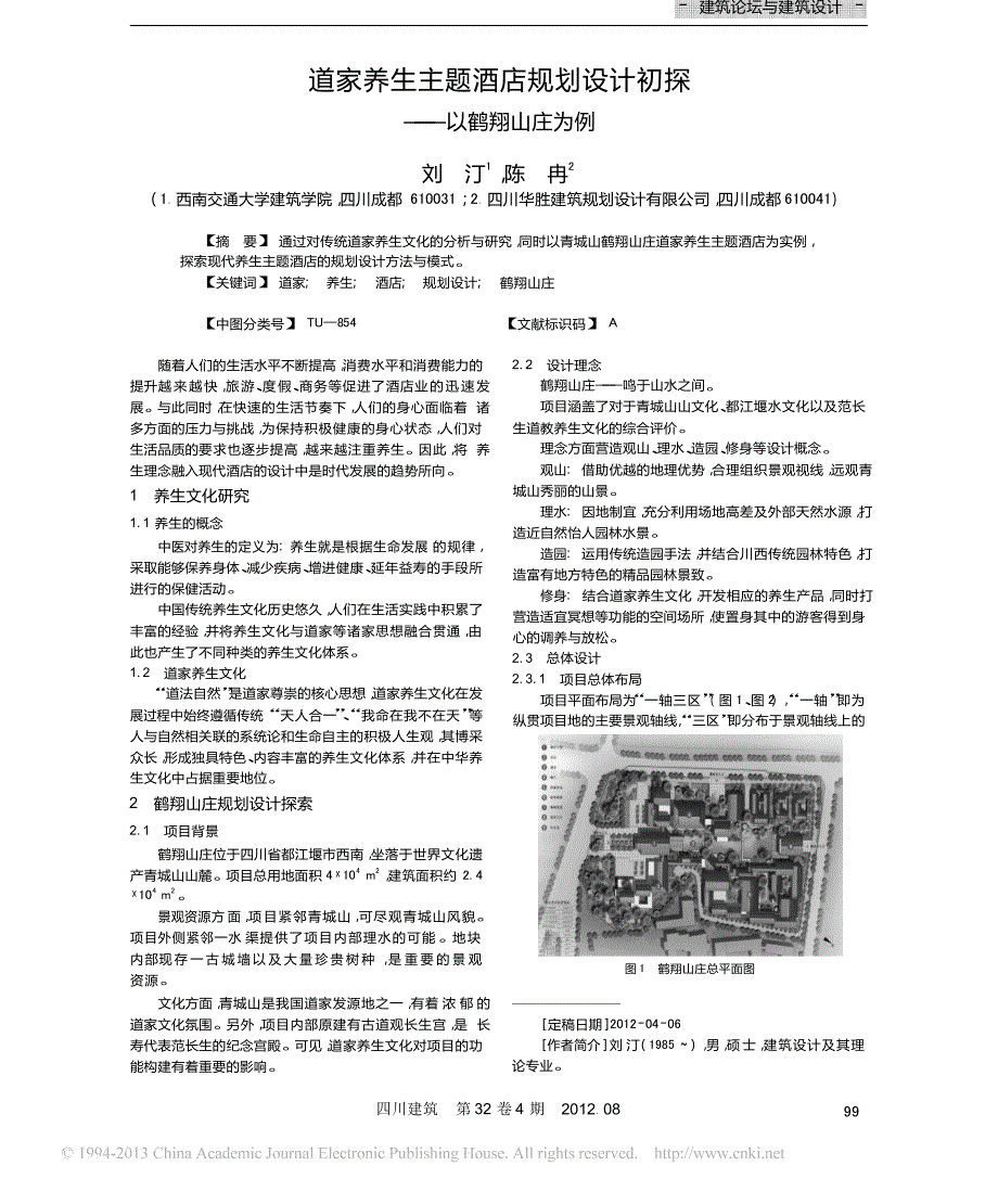 道家养生主题酒店规划设计初探以鹤翔山庄为例.docx_第1页