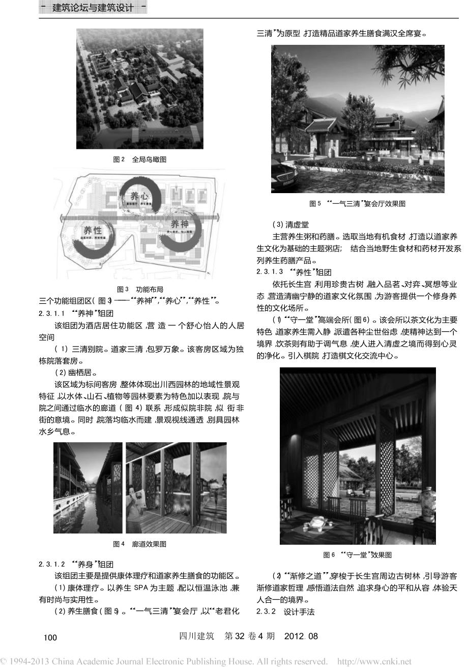 道家养生主题酒店规划设计初探以鹤翔山庄为例.docx_第2页
