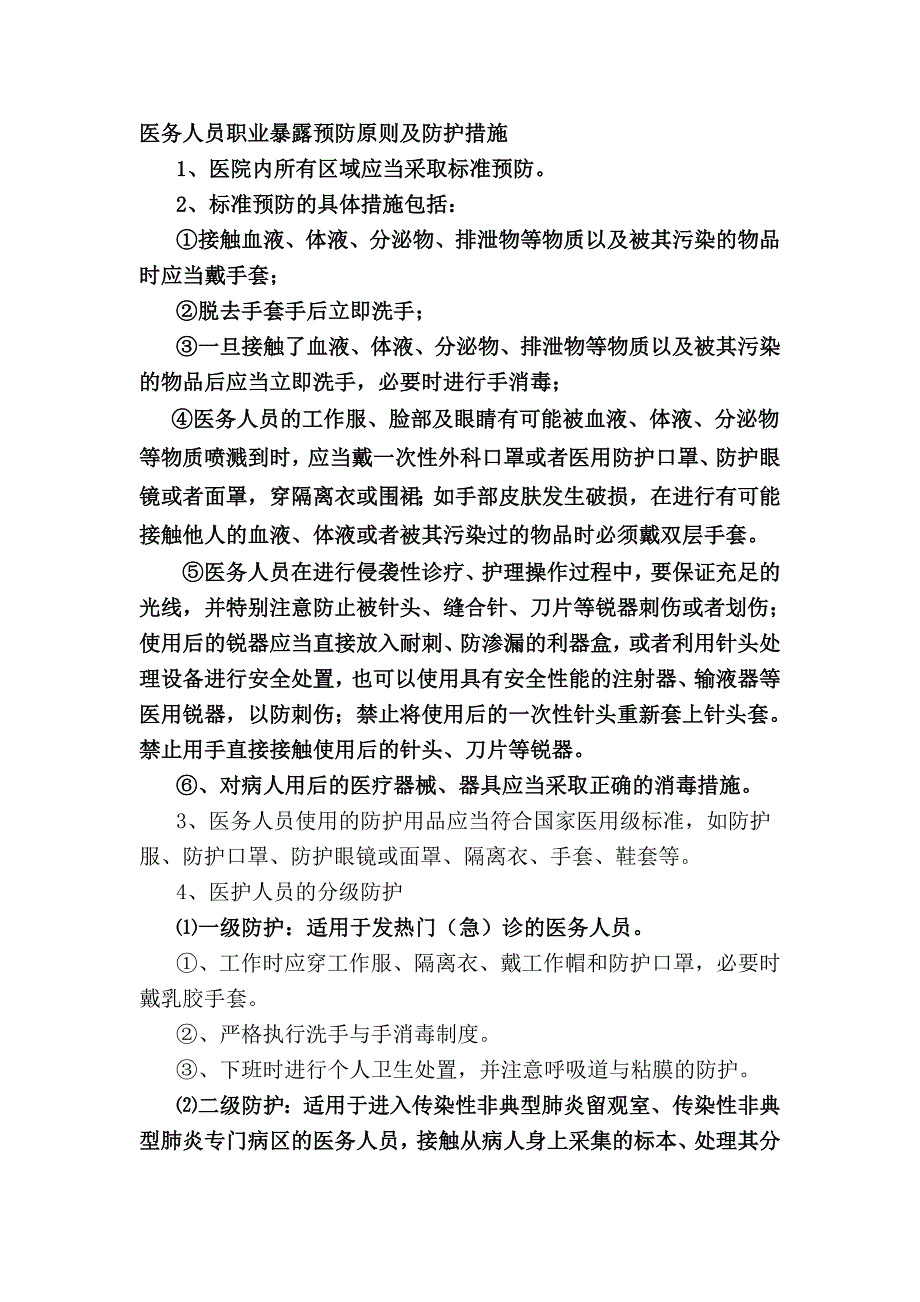 职业暴露预防原则及防护措施处理方式及报告程序.doc_第1页