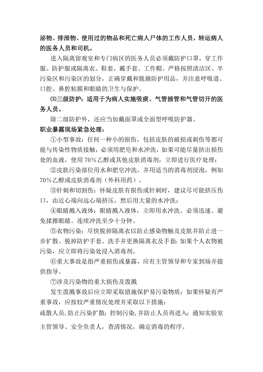 职业暴露预防原则及防护措施处理方式及报告程序.doc_第2页