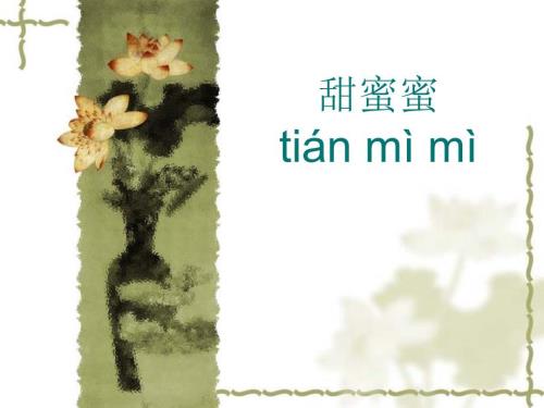 邓丽君歌曲甜蜜蜜教学.ppt