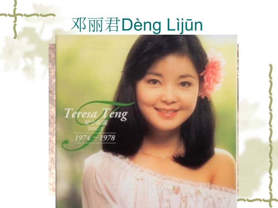 邓丽君歌曲甜蜜蜜教学.ppt_第2页