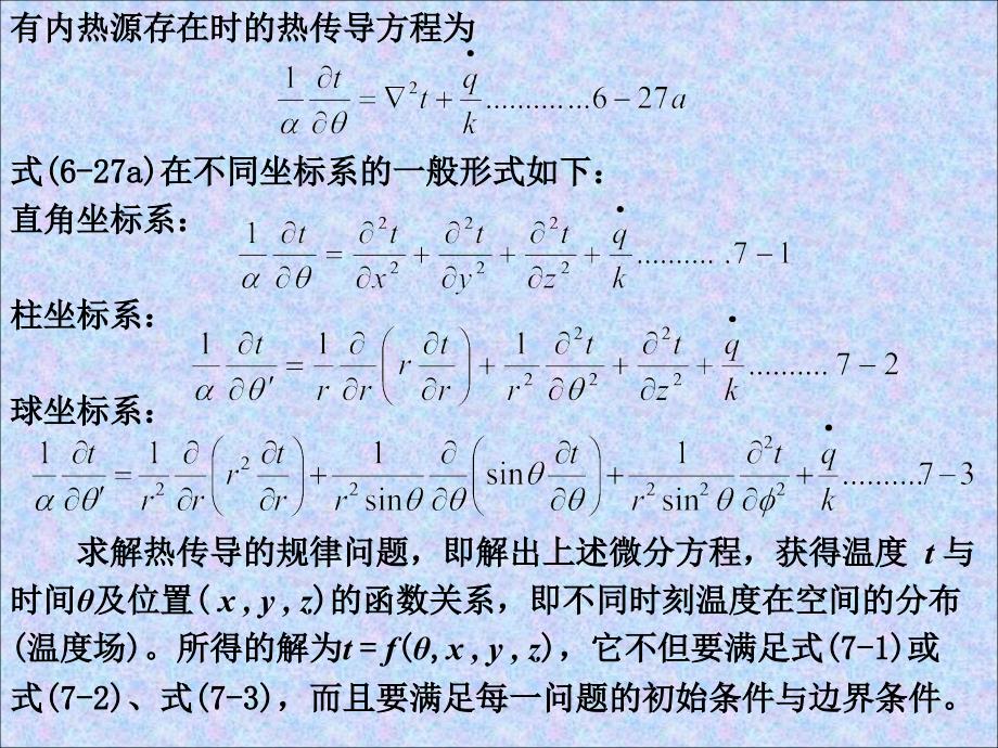 第7章热传导课件.ppt_第1页