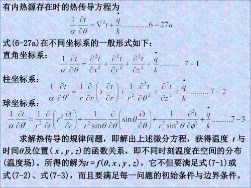 第7章热传导课件.ppt