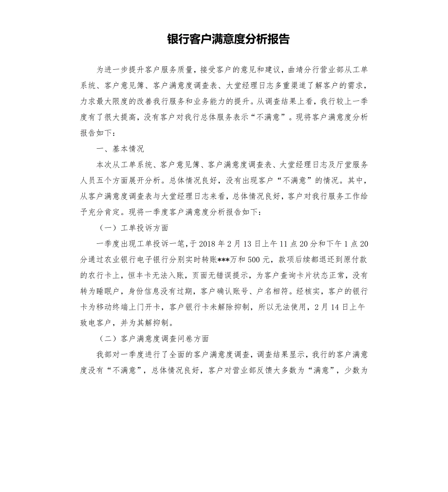 银行客户满意度分析报告.docx_第1页