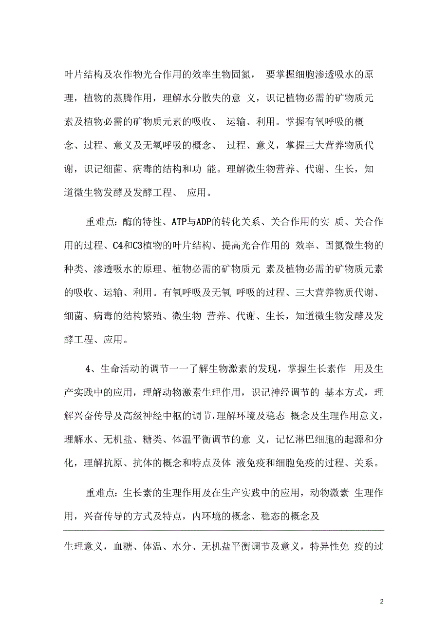 高三生物第一学期教学计划.docx_第2页