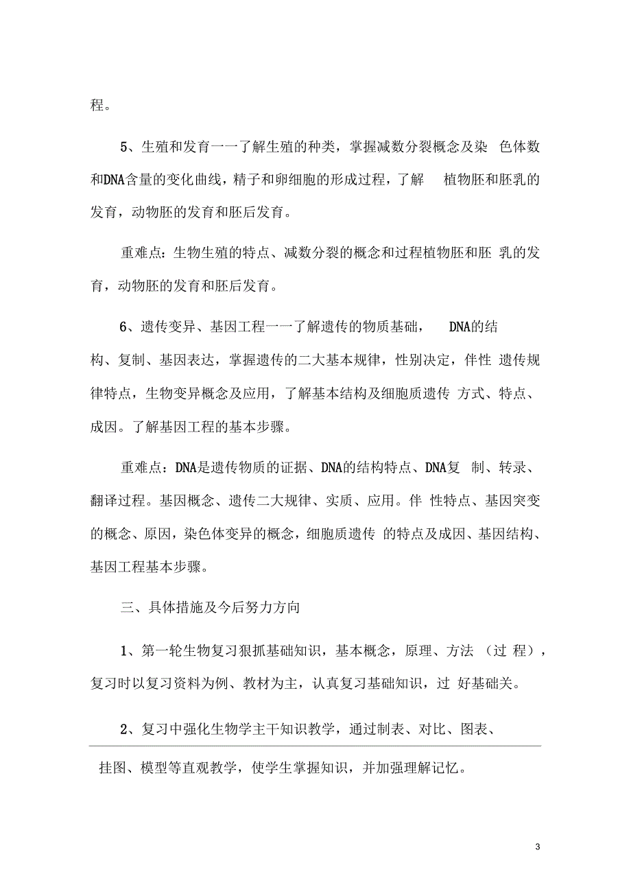 高三生物第一学期教学计划.docx_第3页