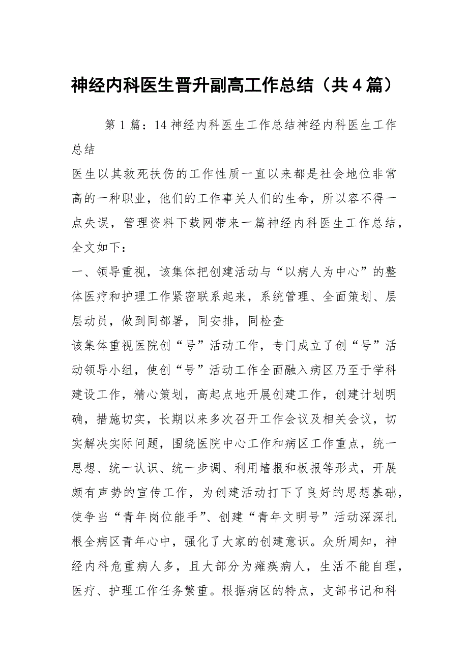 神经内科医生晋升副高工作总结共4篇.docx_第1页